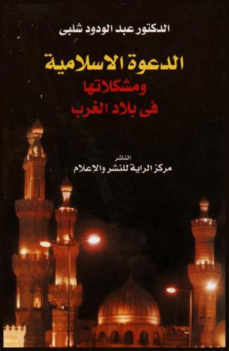  الدعوة الإسلامية ومشكلاتها في بلاد الغرب