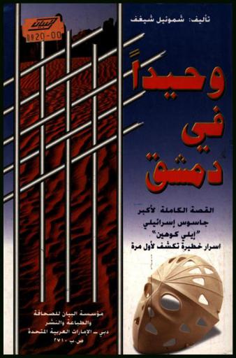وحيدا في دمشق : القصة الكاملة للجاسوس الإسرائيلي إيلي كوهين