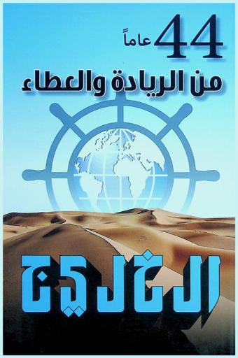  الخليج :‪‪‪‪‪‪‪‪ 44 عاما من الريادة والعطاء.‪‪‪‪‪‪‪