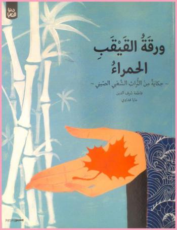 ورقة القيقب الحمراء : حكايات من التراث الشعبي الصيني