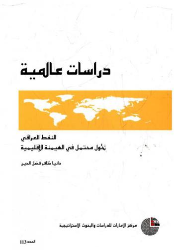  النفط العراقي : تحول محتمل في الهيمنة الإقليمية