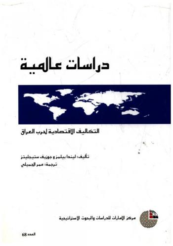 التكاليف الاقتصادية لحرب العراق