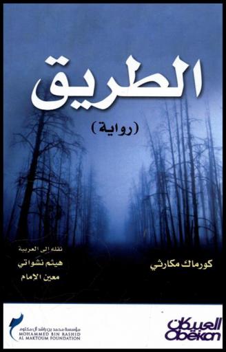 الطريق : (رواية)
