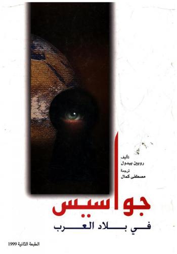 جواسيس في بلاد العرب