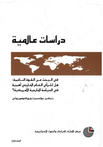  في البحث عن القوة الناعمة : هل للرأي العام الخارجي أهمية في السياسة الخارجية الأمريكية ؟‏