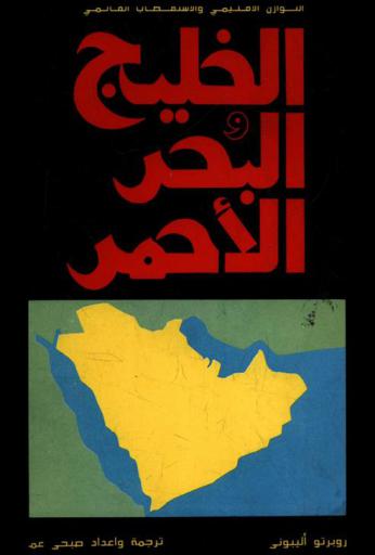  الخليج والبحر الأحمر : التوازن الإقليمي والاستقطاب العالمي