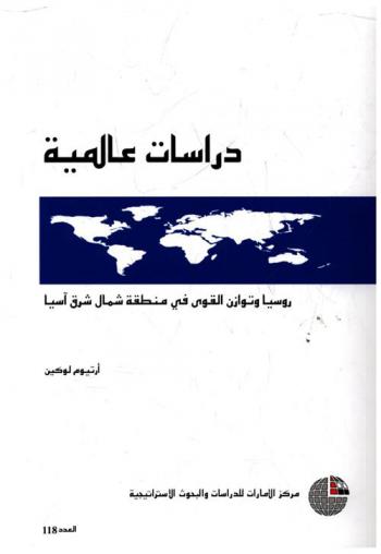  روسيا وتوازن القوى في منطقة شمال شرق آسيا