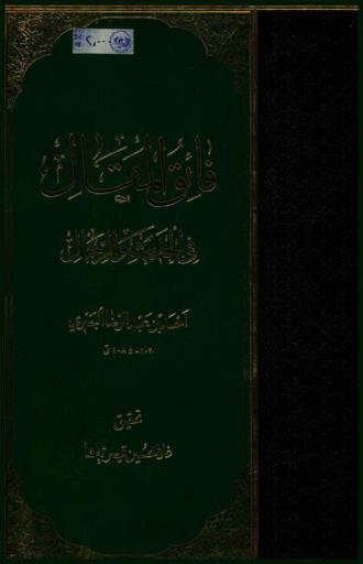 فائق المقال في الحديث والرجال