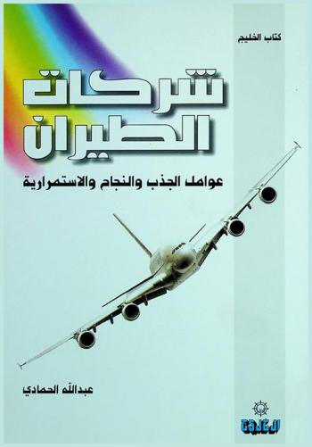  شركات الطيران : عوامل الجذب واالنجاح والاستمرارية
