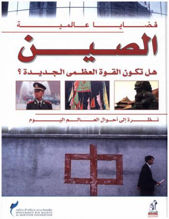  الصين : هل تكون القوى العظمى الجديدة ؟ : نظرة إلى أحوال العالم اليوم
