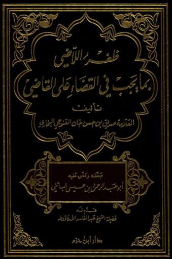  ظفر اللاضي بما يجب في القضاء على القاضي