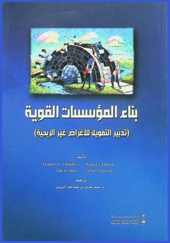  بناء المؤسسات القوية : (تدبير التمويل للأغراض غير الربحية)