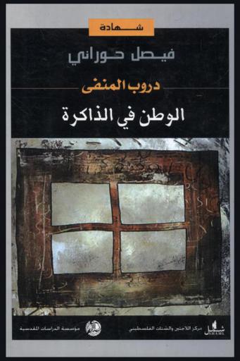 دروب المنفى = Pathways of Exile