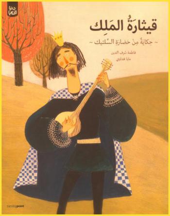  قيثارة الملك : حكاية من حضارة السلتيك شمال غرب أوروبا