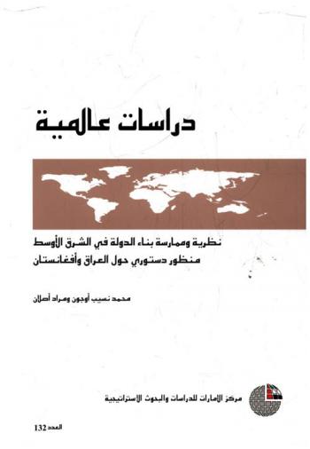  نظرية وممارسة بناء الدولة في الشرق الأوسط : منظور دستوري حول العراق وأفغانستان