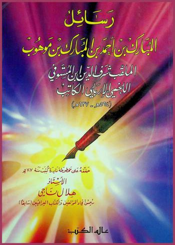  رسائل المبارك بن أحمد بن المبارك بن موهوب بن المستوفي الإربيلي الكاتب (564 هـ-637 هـ)