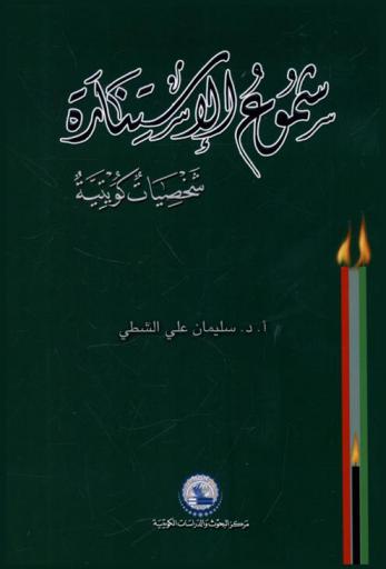  شموع الاستنارة :‪‪ شخصيات كويتية /‪