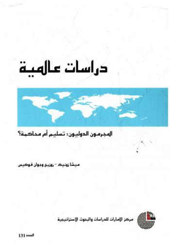  المجرمون الدوليون : تسليم أم محاكمة ؟