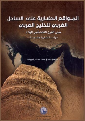 المواقع الحضارية على الساحل الغربي للخليج العربي حتى القرن الثالث قبل الميلاد :‪‪‪‪‪‪‪‪‪‪ \دراسة آثارية مقارنة\ /‪‪‪‪‪‪‪‪‪