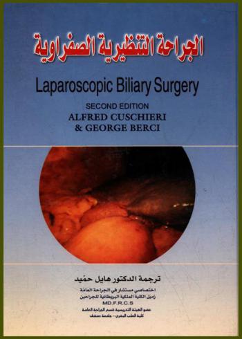  الجراحة الصفراوية التنظيرية : جراحة الطرق الصفراوية
