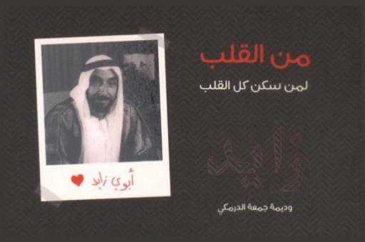  من القلب لمن سكن كل القلب