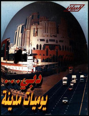  دبي ... : يوميات مدينة 96