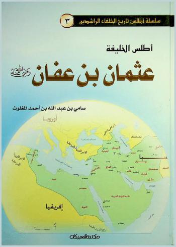  أطلس الخليفة عثمان بن عفان رضي الله عنه