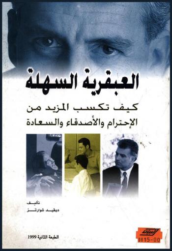 العبقرية السهلة : كيف تكسب المزيد من الاحترام والأصدقاء والسعادة
