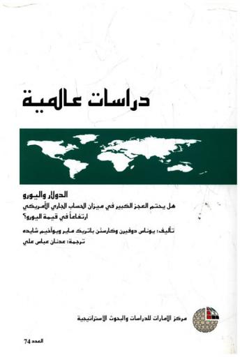  الدولار واليورو : هل يحتم العجز الكبير في ميزان الحساب الجاري الأمريكي ارتفاعا في قيمة اليورو ؟