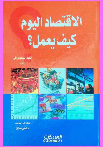  الاقتصاد اليوم : كيف يعمل