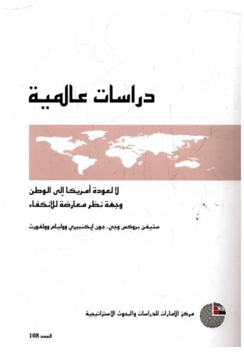  لا لعودة أمريكا إلى الوطن : ‏وجهة نظر معارضة الانكفاء