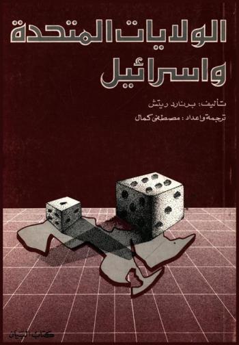  الولايات المتحدة.. وإسرائيل /‪‪‪‪‪‪‪‪