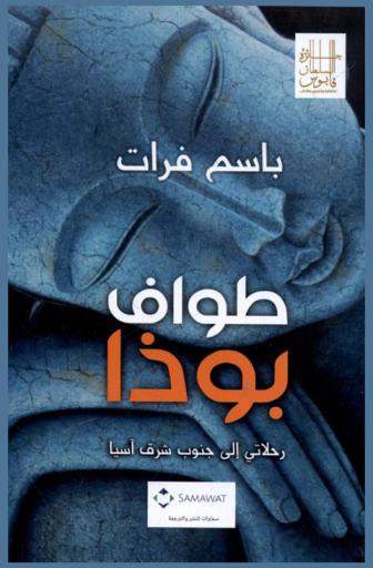  طواف بوذا : رحلاتي إلى جنوب شرق آسيا