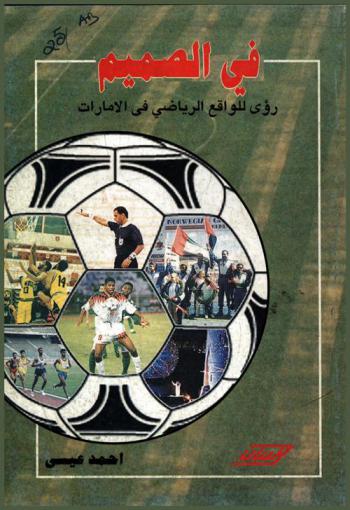  في الصميم : رؤى للواقع الرياضي في الإمارات