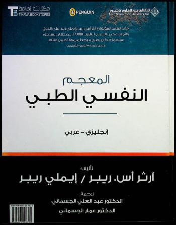 المعجم النفسي الطبي : إنجليزي-عربي