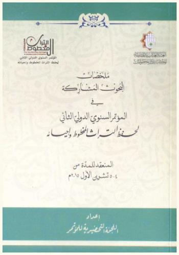 ملخصات البحوث المشاركة في المؤتمر السنوي الدولي الثاني لحفظ التراث المخطوط وإحيائه المنعقدة للمدة من 4-5 تشرين الأول 2015 م