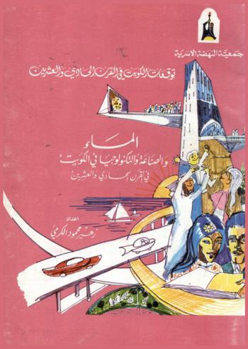  توقعات الكويت في القرن الحادي والعشرين