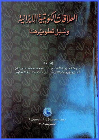  العلاقات الكويتية الإيرانية وسبل تطويرها /‪‪‪‪‪‪‪‪‪