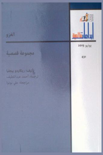 الغزو : مجموعة قصصية