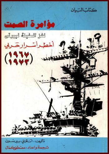  مؤامرة الصمت : لغز السفينة ليبرتي، أخطر أسرار حربي (1967، 1973)