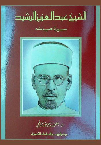  الشيخ عبد العزيز الرشيد :‪‪‪‪‪‪‪‪‪‪ سيرة حياته /‪‪‪‪‪‪‪‪‪