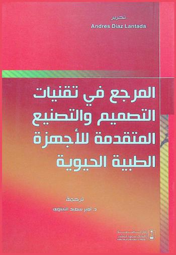  المرجع في تقنيات التصميم والتصنيع المتقدمة للأجهزة الطبية الحيوية