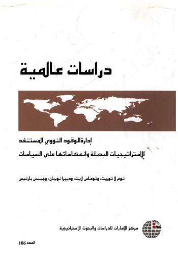  إدارة الوقود النووي المستنفد : الاستراتيجيات البديلة وانعكاساتها على السياسات