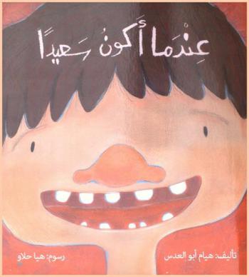  عندما أكون سعيدا