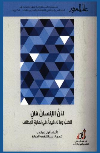 لأن الإنسان فان : الطب وما له قيمة في نهاية المطاف