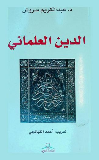  الدين العلماني