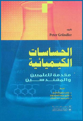 الحساسات الكيميائية : مقدمة للعلميين والمهندسين