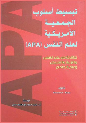  تبسيط أسلوب الجمعية الأمريكية لعلم النفس (APA) : للكتابة في علم النفس والتربية والتمريض وعلم الاجتماع