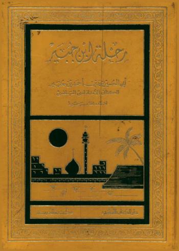  رحلة الكاتب الأديب البارع اللبيب أبي الحسين محمد بن أحمد بن جبير الكناني الأندلسي البلنسي