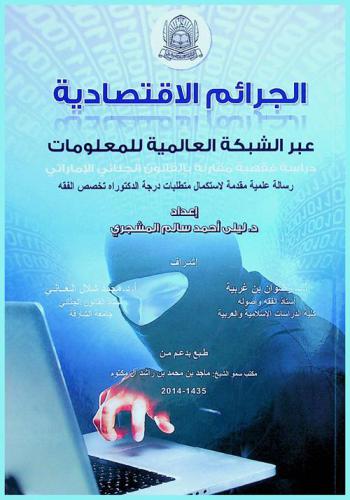  الجرائم الاقتصادية عبر الشبكة العالمية للمعلومات : دراسة فقهية مقارنة بالقانون الجنائي الإماراتي